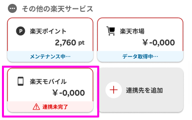 楽天家計簿】連携していた口座/サービスが「連携未完了」になって
